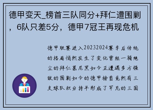 德甲变天_榜首三队同分+拜仁遭围剿，6队只差5分，德甲7冠王再现危机