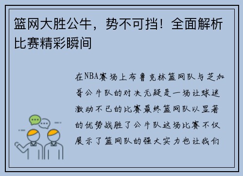 篮网大胜公牛，势不可挡！全面解析比赛精彩瞬间