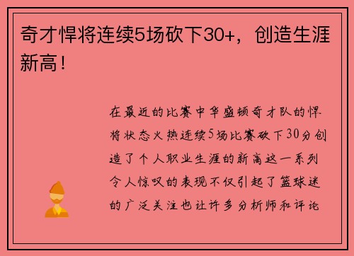 奇才悍将连续5场砍下30+，创造生涯新高！