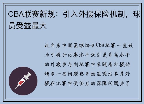 CBA联赛新规：引入外援保险机制，球员受益最大