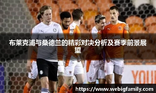 布莱克浦与桑德兰的精彩对决分析及赛季前景展望