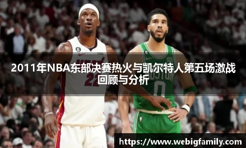 2011年NBA东部决赛热火与凯尔特人第五场激战回顾与分析