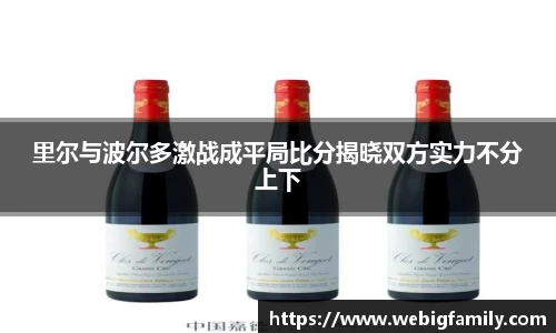 里尔与波尔多激战成平局比分揭晓双方实力不分上下