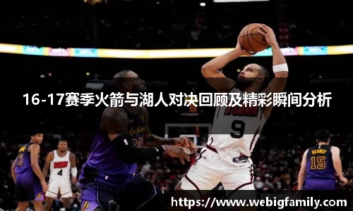 16-17赛季火箭与湖人对决回顾及精彩瞬间分析
